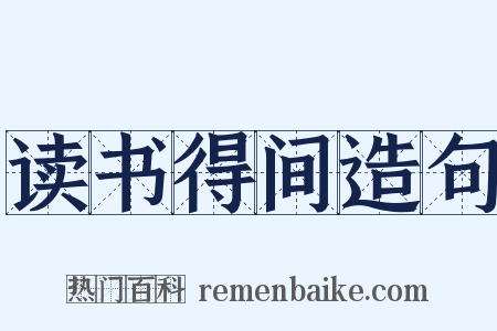 读书得间造句是什么意思的图片